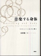 音楽する身体 「わたし」へと広がる響き
