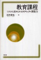 教育課程 これから求められるカリキュラム開発力