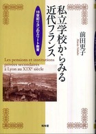 私立学校からみる近代フランス 19世紀リヨンのエリート教育