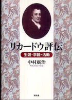 リカードウ評伝 生涯・学説・活動