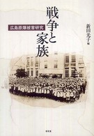 戦争と家族 : 広島原爆被害研究 龍谷大学国際社会文化研究所叢書 ; 8