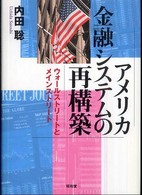 アメリカ金融システムの再構築 ウォールストリートとメインストリート