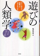 遊びの人類学ことはじめ フィールドで出会った「子ども」たち