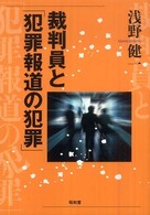 裁判員と「犯罪報道の犯罪」