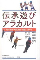 伝承遊びアラカルト 幼児教育・地域活動・福祉に活かす