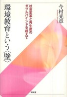 環境教育という<壁> 社会変革と再生産のﾀﾞﾌﾞﾙﾊﾞｲﾝﾄﾞを超えて