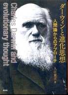 ダーウィンと進化思想 人間論からのアプローチ  Charles Darwin and evolutionary thought