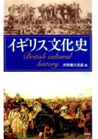 イギリス文化史 British cultural history