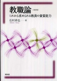 教職論 これから求められる教員の資質能力