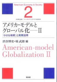 「小さな政府」と民間活用 シリーズアメリカ・モデル経済社会 / 渋谷博史監修