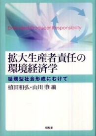 拡大生産者責任の環境経済学 循環型社会形成にむけて