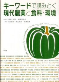 キーワードで読みとく現代農業と食料・環境