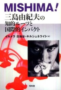 MISHIMA! 三島由紀夫の知的ルーツと国際的インパクト