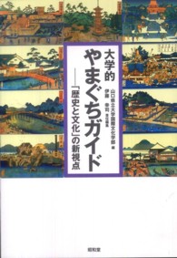 大学的やまぐちガイド 「歴史と文化」の新視点