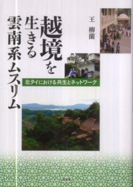 越境を生きる雲南系ムスリム 北タイにおける共生とネットワーク