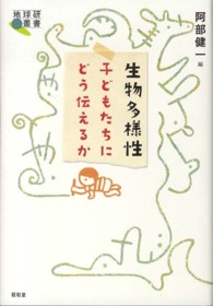 生物多様性子どもたちにどう伝えるか 地球研叢書