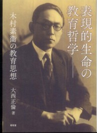 表現的生命の教育哲学 木村素衛の教育思想