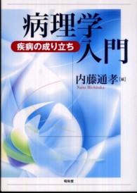病理学入門 疾病の成り立ち