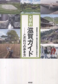 大学的滋賀ガイド こだわりの歩き方