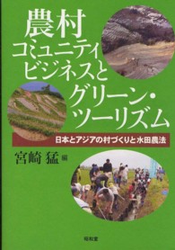 農村コミュニティビジネスとグリーン・ツーリズム 日本とアジアの村づくりと水田農法