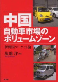 中国自動車市場のボリュームゾーン 新興国マーケット論