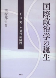 国際政治学の誕生 E・H・カーと近代の隘路