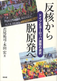 反核から脱原発へ ドイツとヨーロッパ諸国の選択