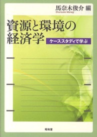 資源と環境の経済学 ケーススタディで学ぶ