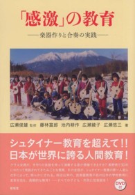 「感激」の教育 楽器作りと合奏の実践