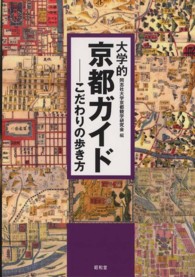 大学的京都ガイド こだわりの歩き方