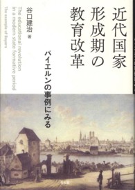 近代国家形成期の教育改革 バイエルンの事例にみる