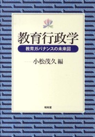 教育行政学 教育ガバナンスの未来図