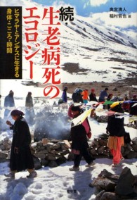 生老病死のエコロジー 続 ヒマラヤとアンデスに生きる身体・こころ・時間