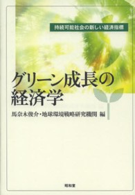 グリーン成長の経済学 持続可能社会の新しい経済指標