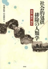 社会的包摂/排除の人類学 開発・難民・福祉