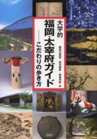 大学的福岡・太宰府ガイド こだわりの歩き方