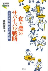 食と農のサバイバル戦略 リスク管理からの再生 地球研叢書