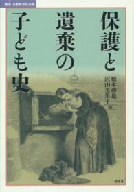 保護と遺棄の子ども史