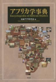 アフリカ学事典 Encyclopedia of African studies