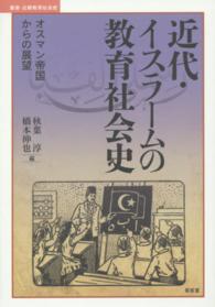 近代・イスラームの教育社会史 オスマン帝国からの展望 叢書・比較教育社会史