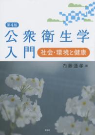 公衆衛生学入門 社会・環境と健康. 第4版