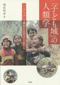 「子ども域」の人類学 バングラデシュ農村社会の子どもたち
