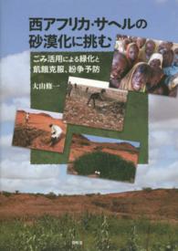 西アフリカ・サヘルの砂漠化に挑む ごみ活用による緑化と飢餓克服、紛争予防