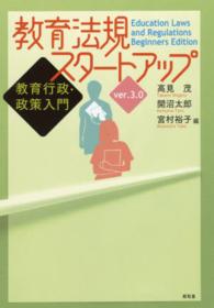 教育法規スタートアップ 教育行政・政策入門