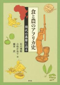 食と農のアフリカ史 現代の基層に迫る