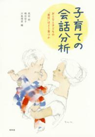 子育ての会話分析 おとなと子どもの「責任」はどう育つか