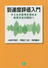 到達度評価入門 子どもの思考を深める教育方法の開拓へ