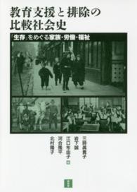 教育支援と排除の比較社会史 「生存」をめぐる家族・労働・福祉
