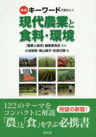 キーワードで読みとく現代農業と食料・環境