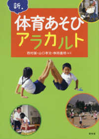 新・体育あそびアラカルト